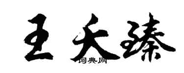 胡問遂王夭臻行書個性簽名怎么寫