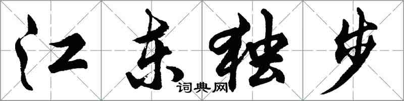 胡問遂江東獨步行書怎么寫