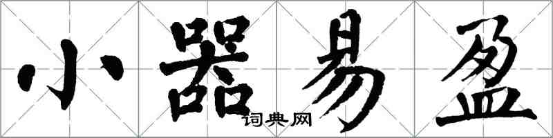 翁闓運小器易盈楷書怎么寫