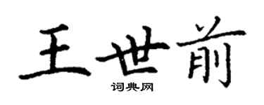 丁謙王世前楷書個性簽名怎么寫