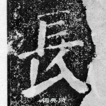 顏真卿顏勤禮碑中長的寫法