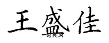丁謙王盛佳楷書個性簽名怎么寫