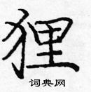 龐中華寫的硬筆楷書狸