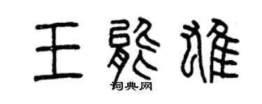 曾慶福王能雄篆書個性簽名怎么寫