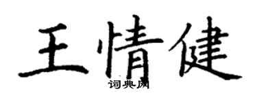 丁謙王情健楷書個性簽名怎么寫