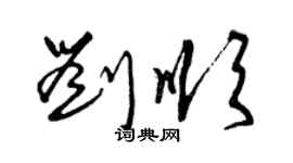 曾慶福劉順草書個性簽名怎么寫