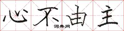 駱恆光心不由主楷書怎么寫