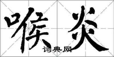 翁闓運喉炎楷書怎么寫