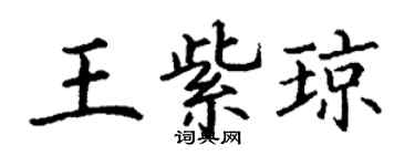 丁謙王紫瓊楷書個性簽名怎么寫