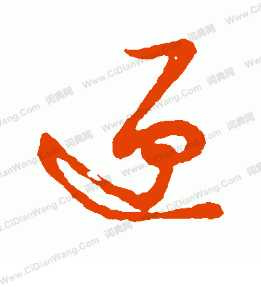 草書韻會寫的匣