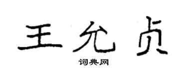 袁強王允貞楷書個性簽名怎么寫