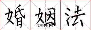 何伯昌婚姻法楷書怎么寫