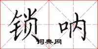 田英章鎖吶楷書怎么寫