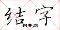 黃華生結字楷書怎么寫