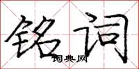 龐中華銘詞楷書怎么寫