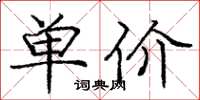 龐中華單價楷書怎么寫