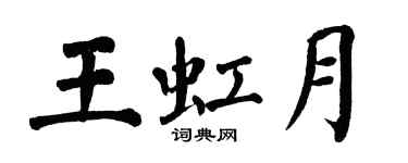 翁闓運王虹月楷書個性簽名怎么寫