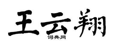 翁闓運王雲翔楷書個性簽名怎么寫