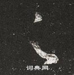 王羲之十七帖中足的寫法