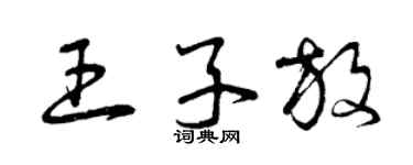曾慶福王子放草書個性簽名怎么寫