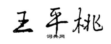 曾慶福王平桃行書個性簽名怎么寫