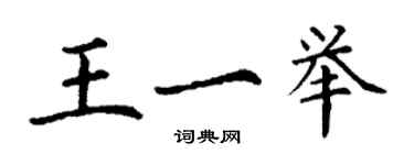 丁謙王一舉楷書個性簽名怎么寫