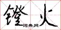 錢沛雲鐙火行書怎么寫