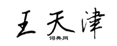 王正良王天津行書個性簽名怎么寫