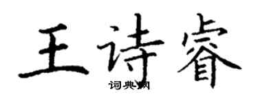 丁謙王詩睿楷書個性簽名怎么寫