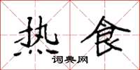 袁強熱食楷書怎么寫