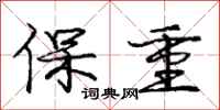 龐中華保重行書怎么寫