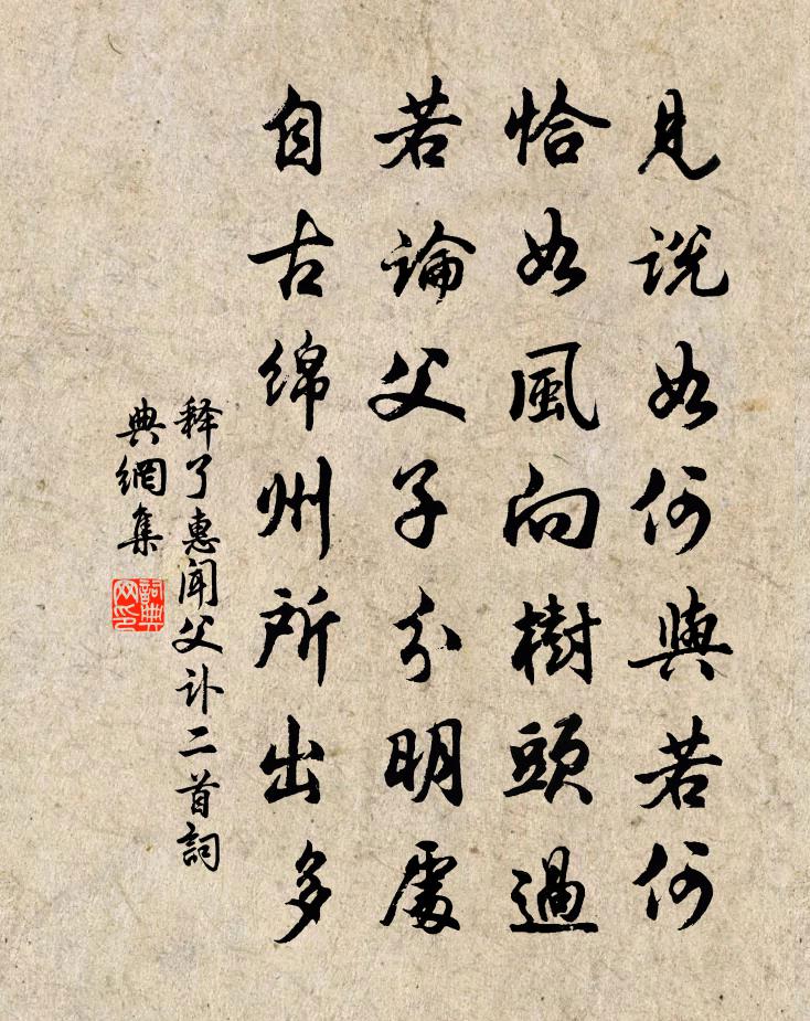 釋了惠聞父訃二首書法作品欣賞