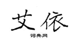 袁強艾依楷書個性簽名怎么寫