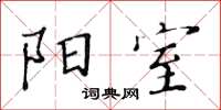 黃華生陽室楷書怎么寫