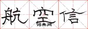 駱恆光航空信隸書怎么寫