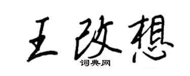 王正良王改想行書個性簽名怎么寫