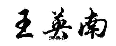 胡問遂王英南行書個性簽名怎么寫