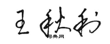 駱恆光王秋利草書個性簽名怎么寫