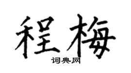 何伯昌程梅楷書個性簽名怎么寫