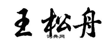 胡問遂王松舟行書個性簽名怎么寫