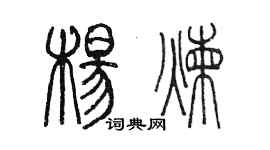 陳墨楊煉篆書個性簽名怎么寫