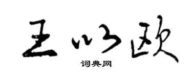 曾慶福王以歐行書個性簽名怎么寫