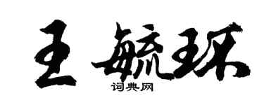 胡問遂王毓環行書個性簽名怎么寫