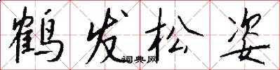 鶴髮松姿怎么寫好看