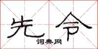 范連陞先令隸書怎么寫