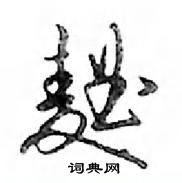 甬硬筆草書書法字典_甬鋼筆草書字帖