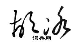 駱恆光胡冰草書個性簽名怎么寫