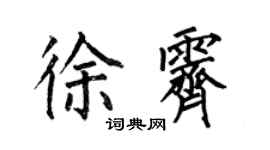 何伯昌徐霽楷書個性簽名怎么寫