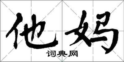 翁闓運他媽楷書怎么寫
