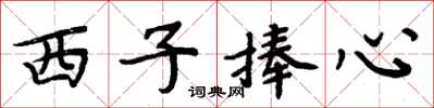周炳元西子捧心楷書怎么寫